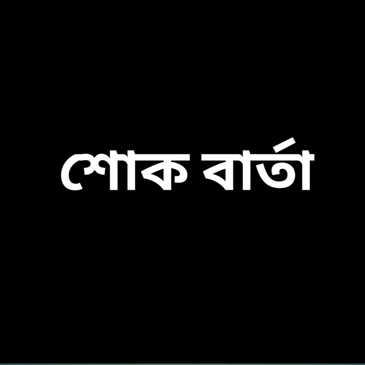 সোনারগাঁ উত্তর জামাতের আমীরে মায়ের মৃত্যুতে শোকবার্তা জানিয়েছেন সোহানুর রহমান সবুজ