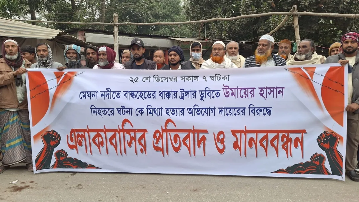 সোনারগাঁয়ে ট্রলার ডুবির ঘটনায় মামলা প্রত্যাহারের দাবিতে মানববন্ধন ও বিক্ষোভ