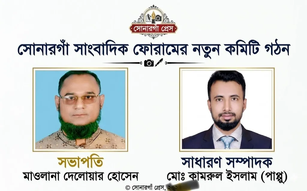 সোনারগাঁ সাংবাদিক ফোরামের নতুন কমিটি গঠন