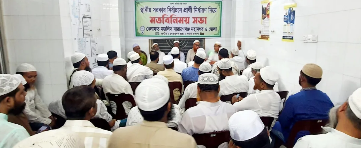 স্থানীয় নির্বাচনে প্রার্থী নির্ধারণে নারায়ণগঞ্জে খেলাফত মজলিসের মতবিনিময় সভা অনুষ্ঠিত।