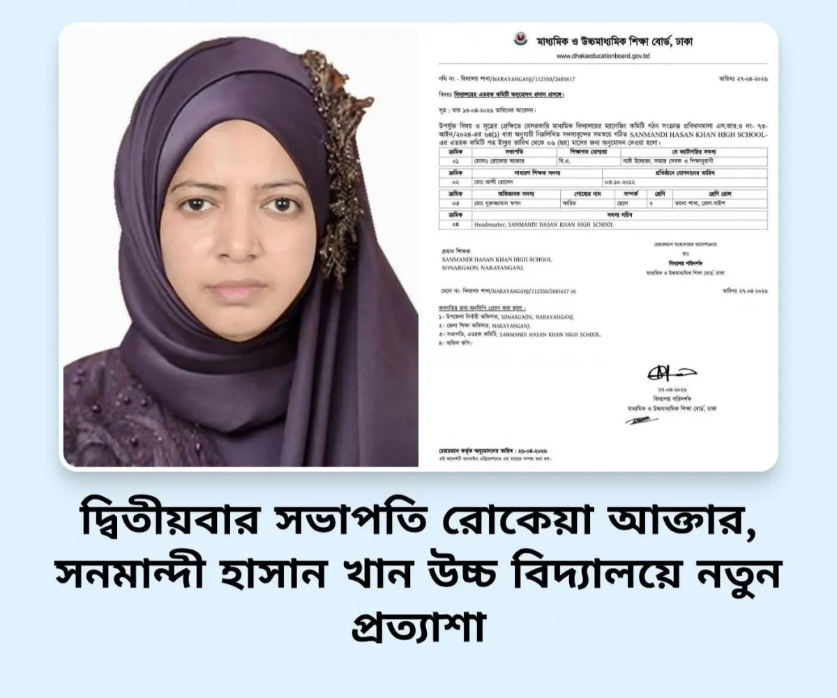 দ্বিতীয়বার সভাপতি রোকেয়া আক্তার, সনমান্দী হাসান খান উচ্চ বিদ্যালয়ে নতুন প্রত্যাশা