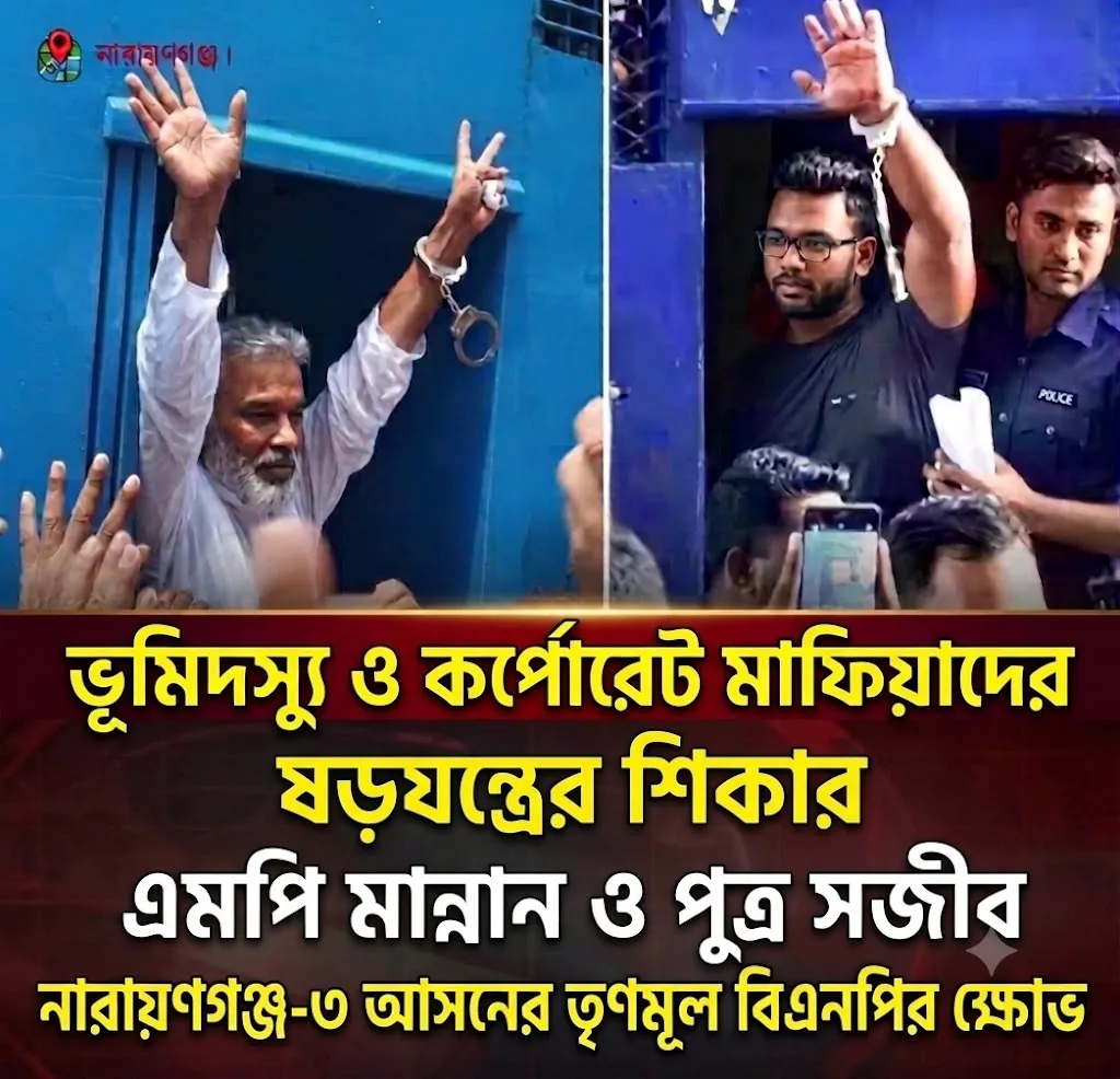 কর্পোরেট মাফিয়া ও অসাধু চক্রের টার্গেট এমপি মান্নান ও পুত্র সজিব