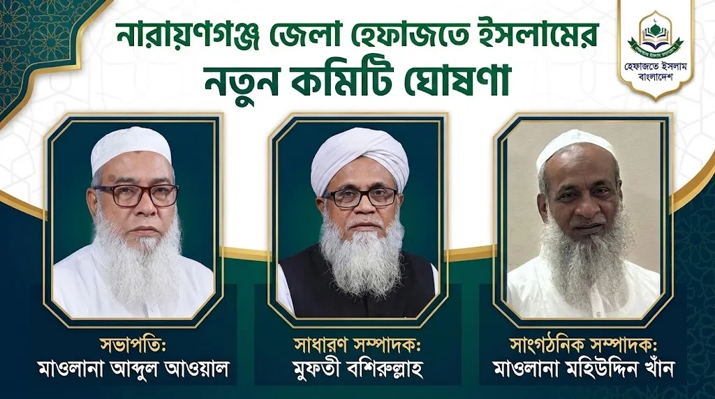 নারায়ণগঞ্জ জেলা হেফাজতে ইসলামের নতুন কমিটি ঘোষণা