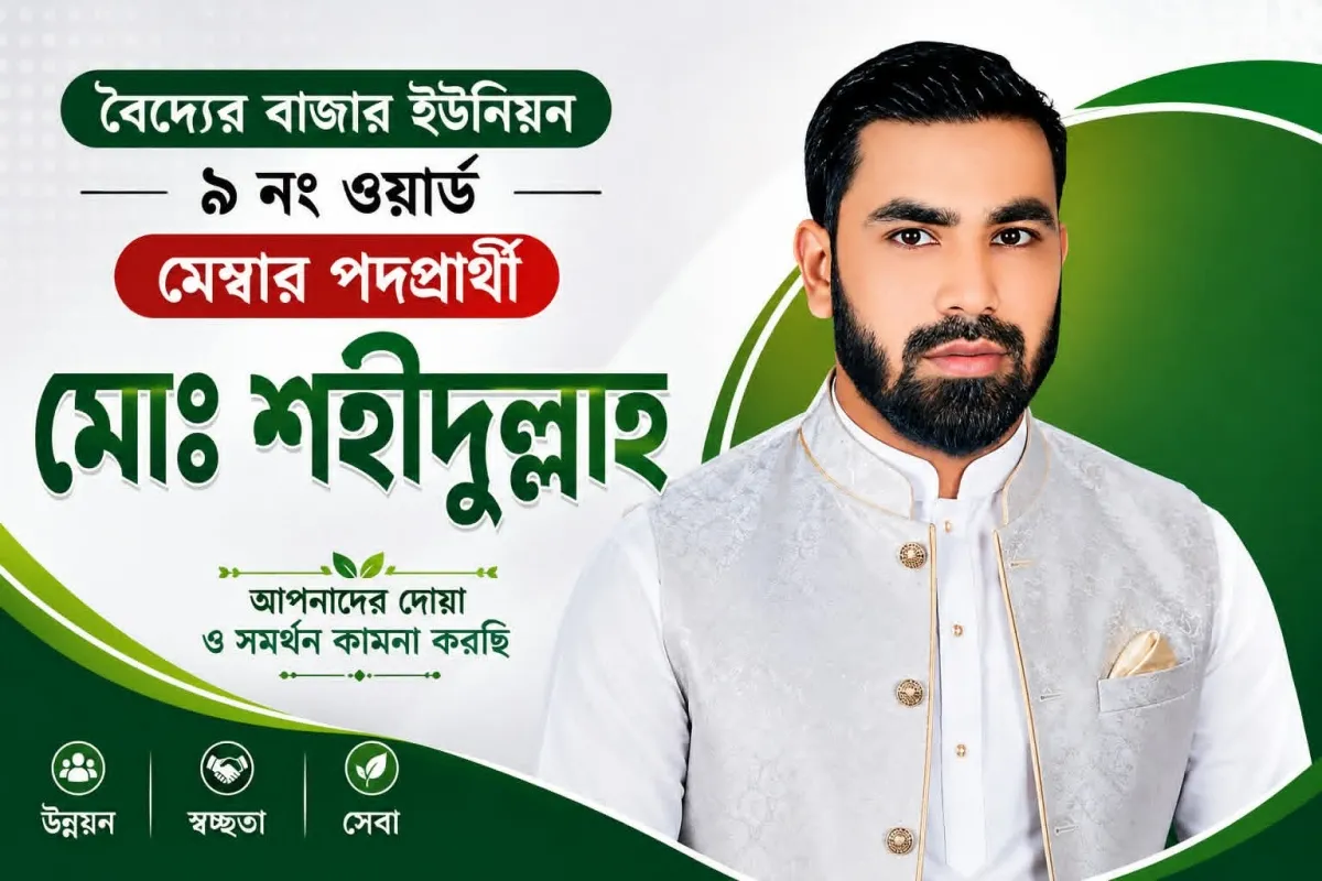 বৈদ্যের বাজার ইউনিয়নের ৯নং ওয়ার্ডে মেম্বার পদপ্রার্থী মোঃ শহীদুল্লাহ