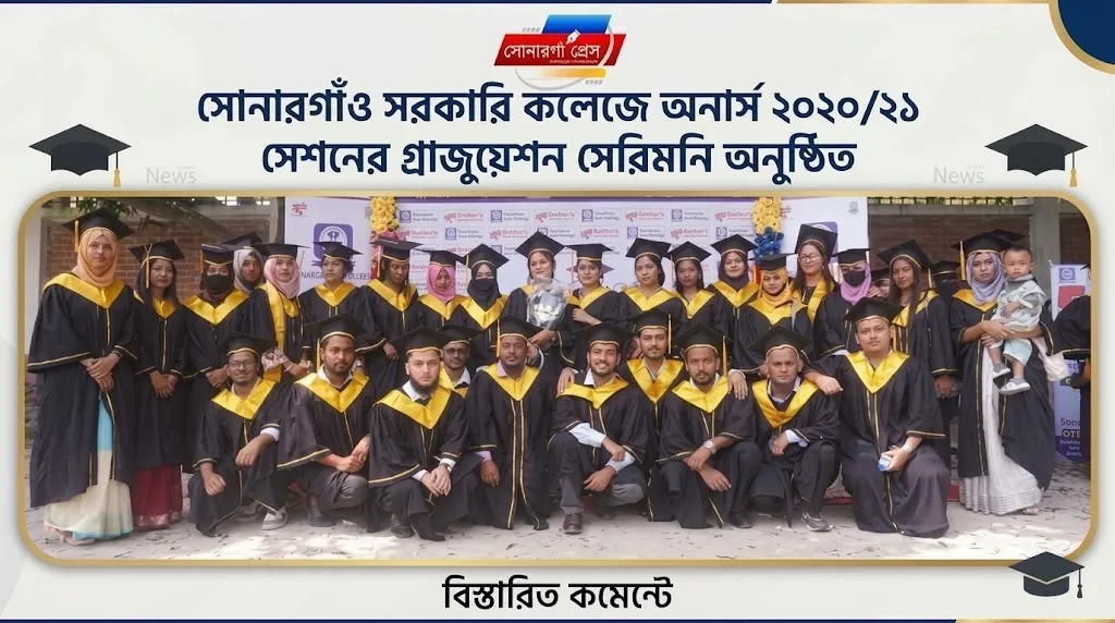 সোনারগাঁও সরকারি কলেজে জাঁকজমকপূর্ণ ‘গ্র্যাজুয়েশন সেরিমনি অনুষ্ঠিত